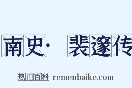 南史·裴邃传是什么意思的图片